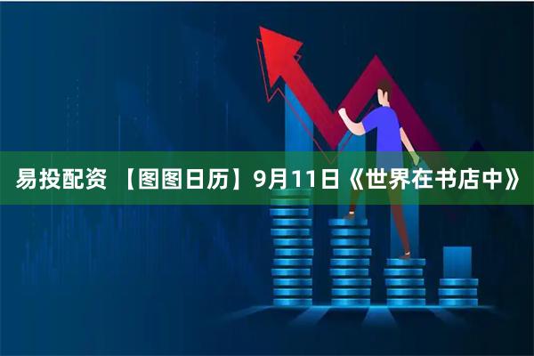 易投配资 【图图日历】9月11日《世界在书店中》