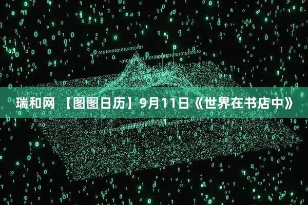 瑞和网 【图图日历】9月11日《世界在书店中》