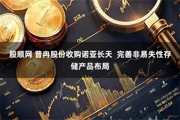 股顺网 普冉股份收购诺亚长天  完善非易失性存储产品布局