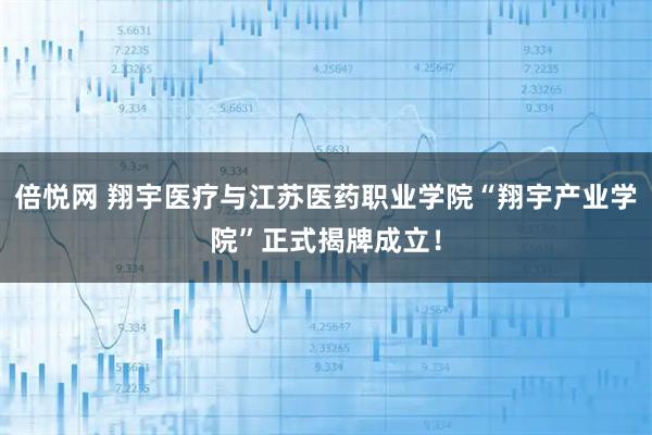 倍悦网 翔宇医疗与江苏医药职业学院“翔宇产业学院”正式揭牌成立！