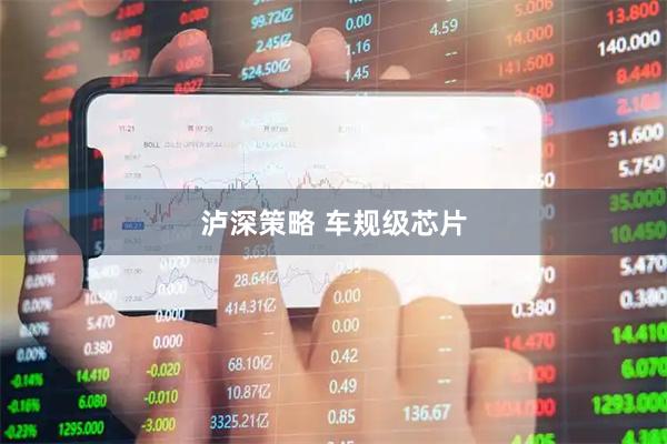 泸深策略 车规级芯片